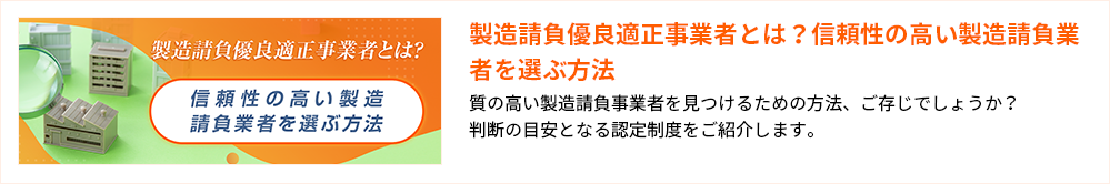 製造請負優良適正事業者とは？信頼性の高い製造請負業者を選ぶ方法
質の高い製造請負事業者を見つけるための方法、ご存じでしょうか？
判断の目安となる認定制度をご紹介します。